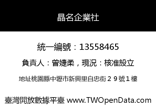 晶名企業社