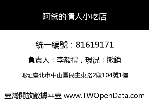 阿爸的情人小吃店