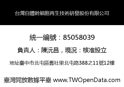 台灣自體幹細胞再生技術研發股份有限公司
