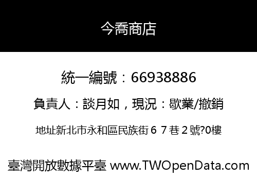 今喬商店