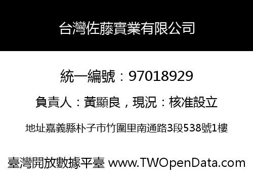台灣佐藤實業有限公司