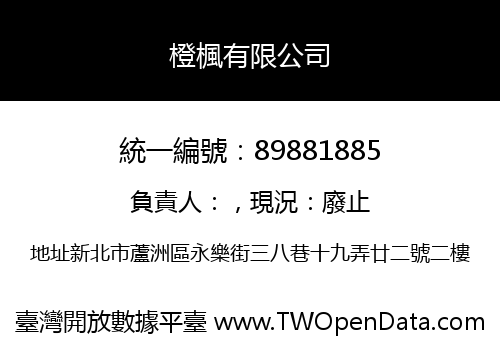 橙楓有限公司