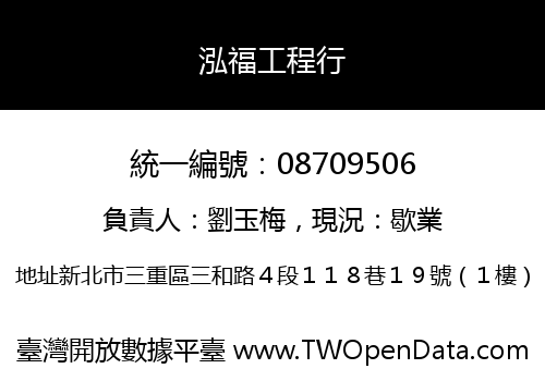 泓福工程行