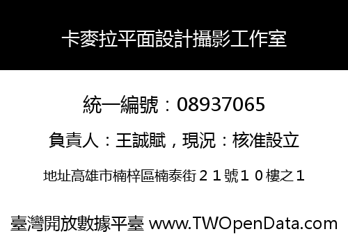 卡麥拉平面設計攝影工作室