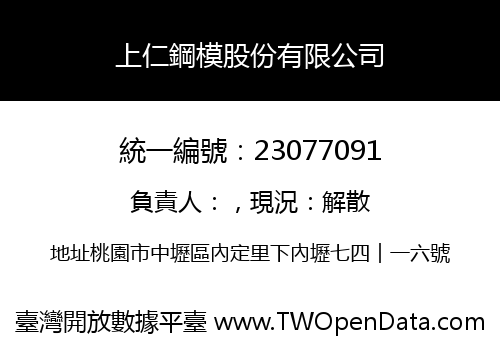 上仁鋼模股份有限公司