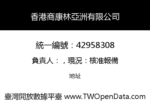 香港商康林亞洲有限公司
