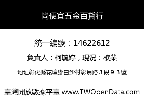 尚便宜五金百貨行
