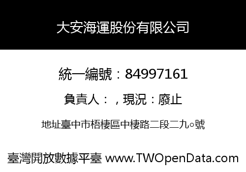 大安海運股份有限公司