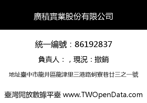 廣積實業股份有限公司