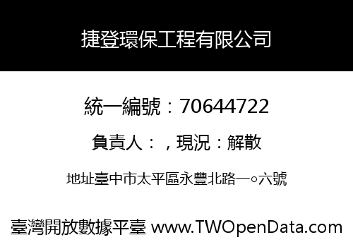 捷登環保工程有限公司