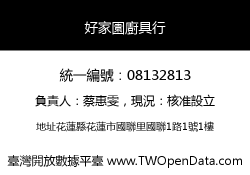 好家園廚具行