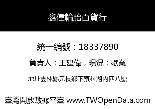 鑫偉輪胎百貨行