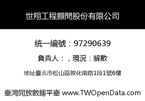 世翔工程顧問股份有限公司