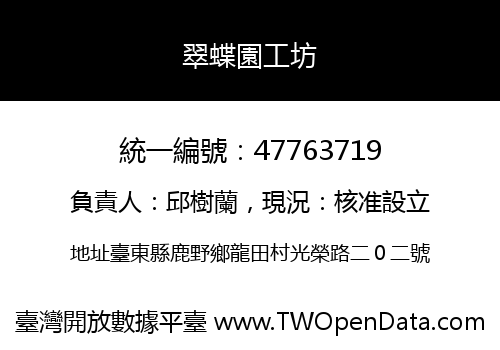 翠蝶園工坊
