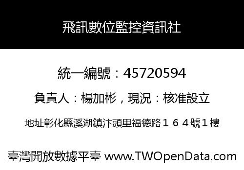 飛訊數位監控資訊社