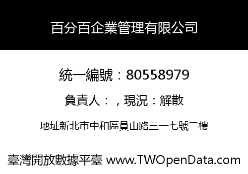 百分百企業管理有限公司