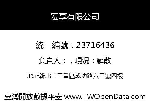 宏享有限公司