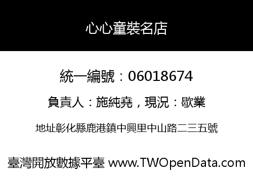 心心童裝名店