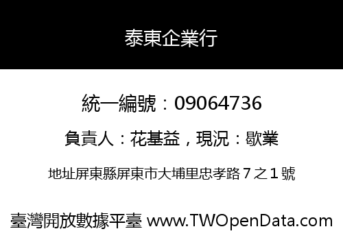 泰東企業行