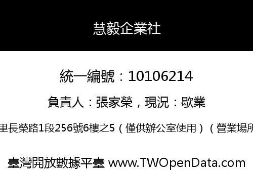 慧毅企業社