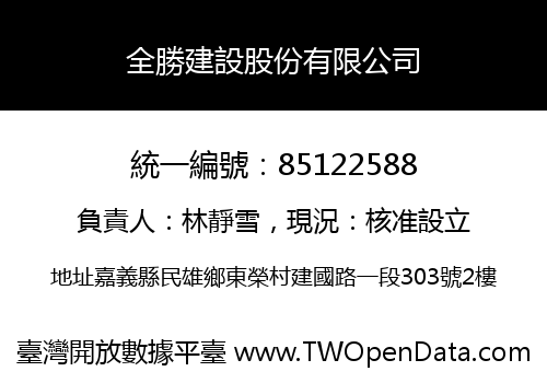 全勝建設股份有限公司