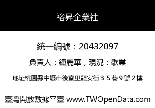 裕昇企業社