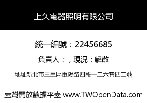 上久電器照明有限公司
