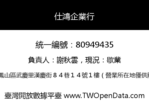 仕鴻企業行