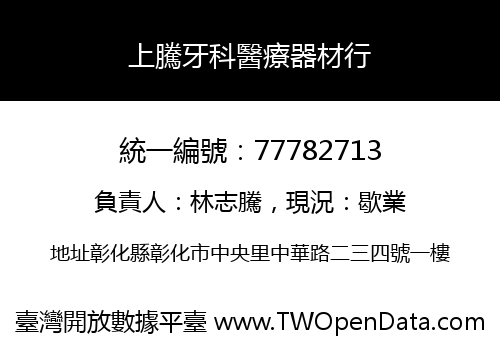 上騰牙科醫療器材行