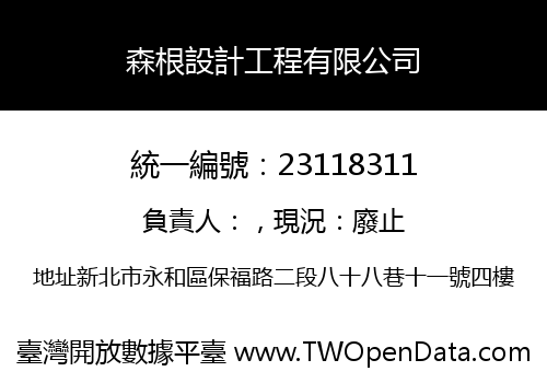 森根設計工程有限公司