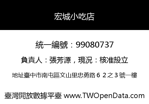 宏城小吃店