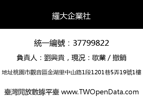 耀大企業社