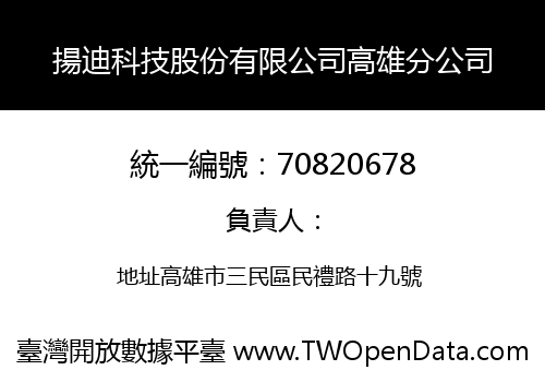 揚迪科技股份有限公司高雄分公司