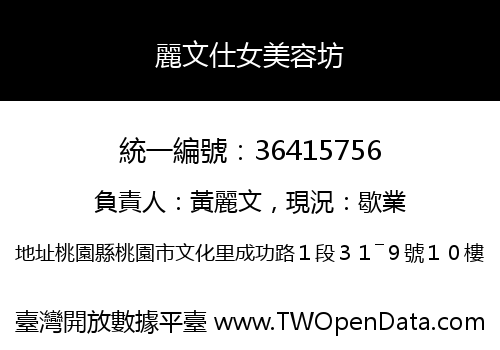 麗文仕女美容坊
