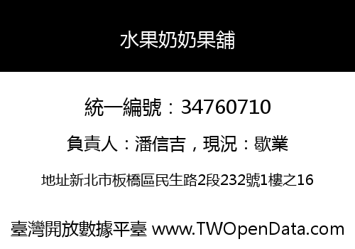 水果奶奶果舖