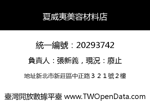 夏威夷美容材料店