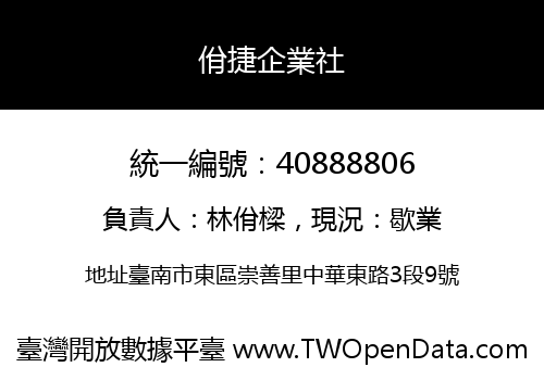 佾捷企業社