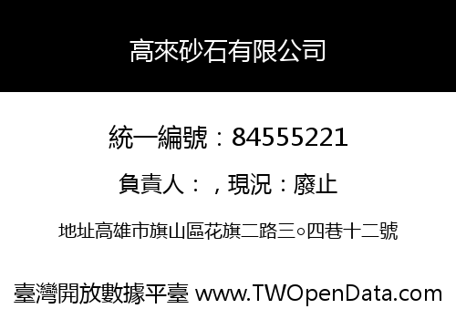 高來砂石有限公司
