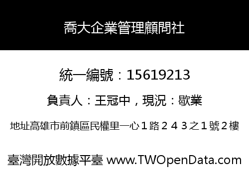 喬大企業管理顧問社