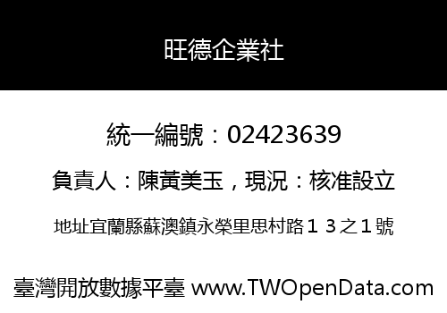 旺德企業社