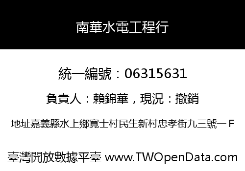 南華水電工程行