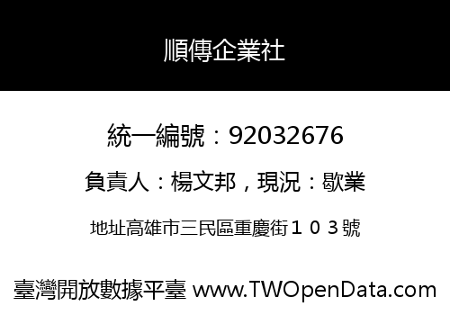 順傳企業社