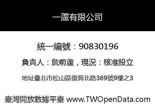 一蘆有限公司