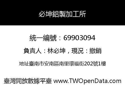 必坤鋁製加工所