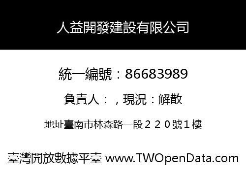 人益開發建設有限公司