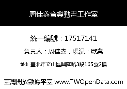 周佳鑫音樂動畫工作室