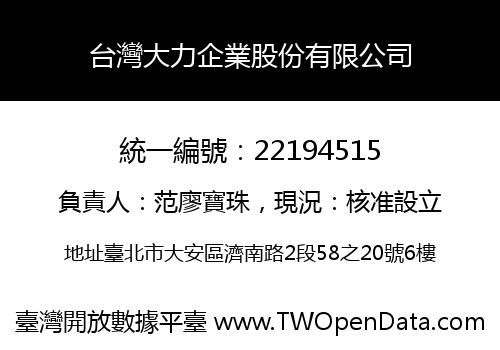 台灣大力企業股份有限公司