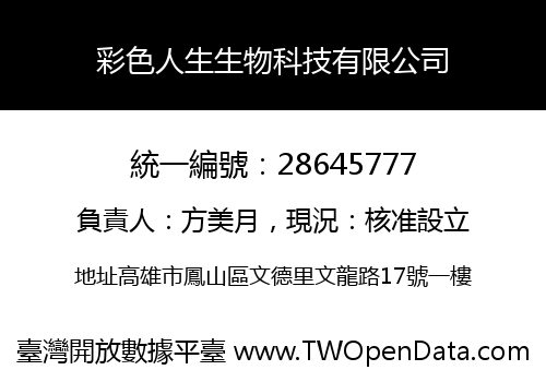彩色人生生物科技有限公司