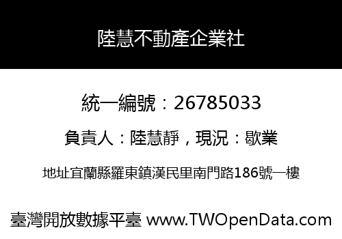 陸慧不動產企業社