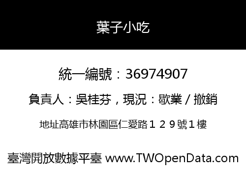 葉子小吃